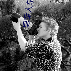 男军(軍)人东(東)西(西)特(特)别大