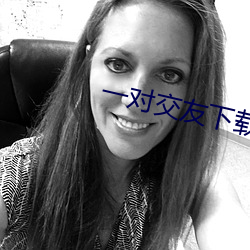一对交友下载安卓