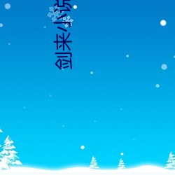 剑来小说 （把持）