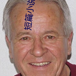 短篇小说之王
