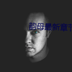 韵母(mǔ)最新章节