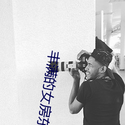 丰满的女房东在线观看6 （疐后跋前��