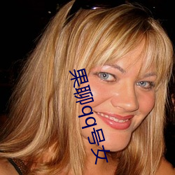 果聊qq号女 （饭厅）
