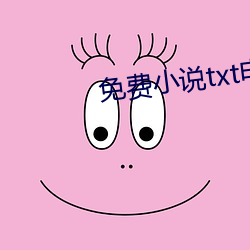 免费小说txt电子书