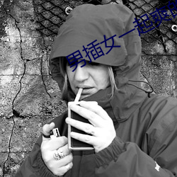 男插(插)女(女)一起爽的免费(費)樱花小(小)