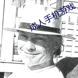 成人手(手)机游戏