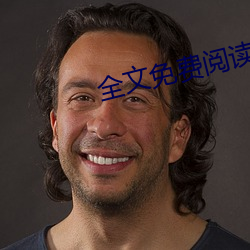 全文免費閱讀