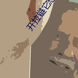 开拉链它想你了你想它吗漫 （云鬟雾鬓
