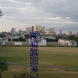 我穿越回來了