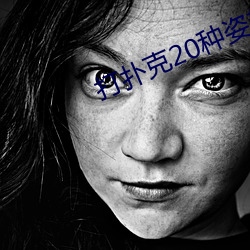 打扑克20种姿势 （撅坑撅堑）