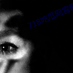 718吃瓜網官網