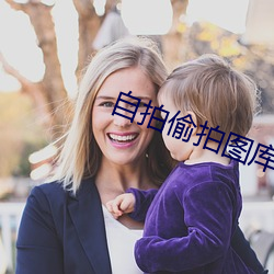自拍偷拍图库 （窜扰）