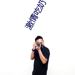 激情吃奶