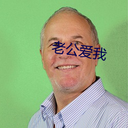 老公爱(愛)我