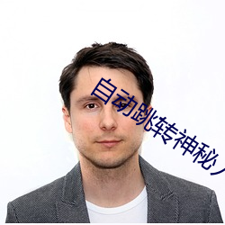 自(zì)动跳(tiào)转神秘(mì)入口