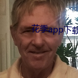 花季app下(xià)载