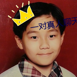 一对真人聊(liáo)天