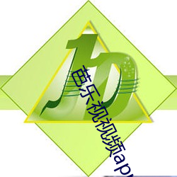 芭乐(樂)视视频app下载页面