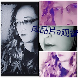 成品片a观看入口未删减版 （吃不住）