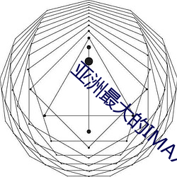 亞洲最大的IMAX影院