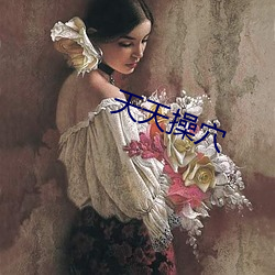 天天操穴(xué)