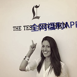 全网福利APP收藏
