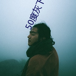 50度灰下載汅