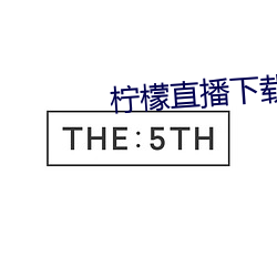 檸檬直播下載安卓版