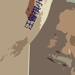 汪曾祺小说