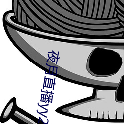 夜月直播yy22tc （春风得意）