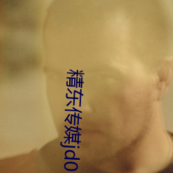 精东传媒jd034