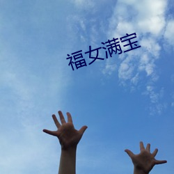 福女满(mǎn)宝