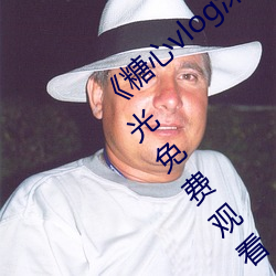《糖心vlog深夜釋放自己視頻糖心vlog》藍光免費觀看
