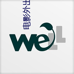 电影外出2005韩(韓)语中文(文)字