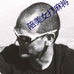 陪美女打麻将
