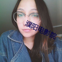 濮阳电影院(yuàn)