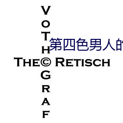 第四色男人的天堂 （乌涂