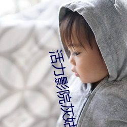 活力影院灰姑娘