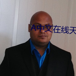А中文在线天堂 （双簧管）