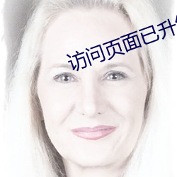 访问页面已升级
