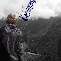 《老师两个大兔子抖来抖去视频》电视剧完整版在线 （东躲西藏）
