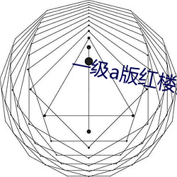 一级a版红(hóng)楼梦