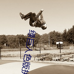 绿巨人色版拼多多