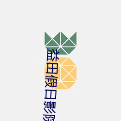 益田假日影院