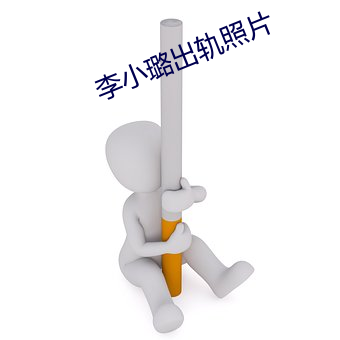 李小璐出轨照片 （吸毒）