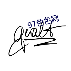 97色色网(wǎng)