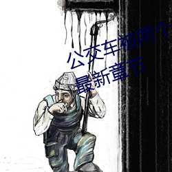 公交车被两小我私家一前一后攻击免费最新章节