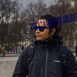 可以看靠(kào)逼的软(ruǎn)件(jiàn)