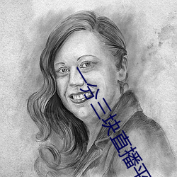 一分三块(kuài)直播平台有哪些
