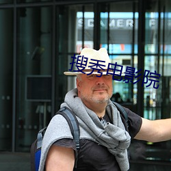 搜(搜)秀电影(影)院